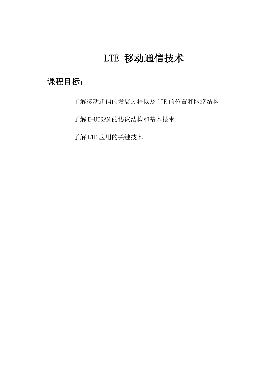 LTE移动通信技术.doc_第1页