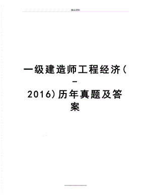 最新一级建造师工程经济(-)历年真题及答案.doc