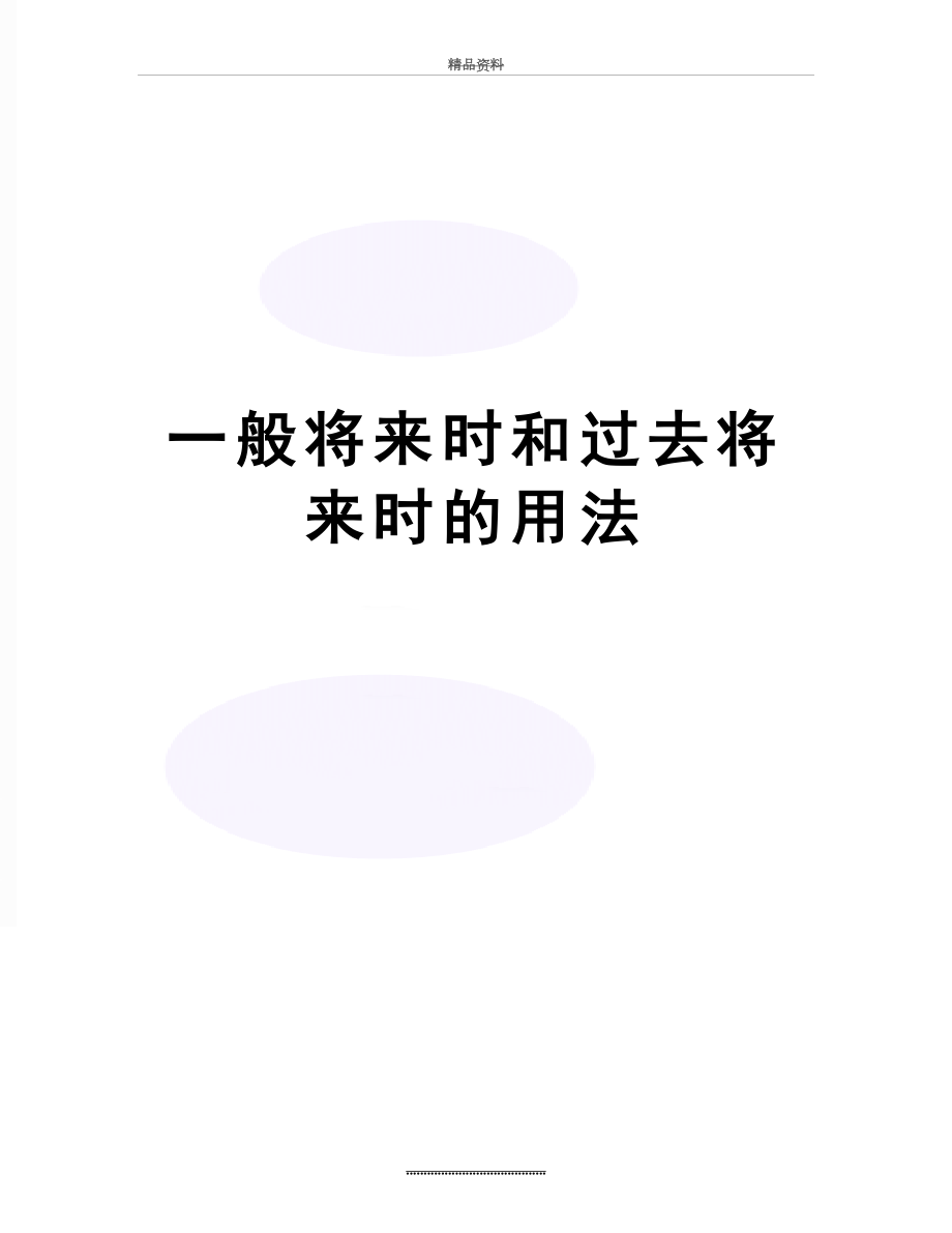 最新一般将来时和过去将来时的用法.docx_第1页