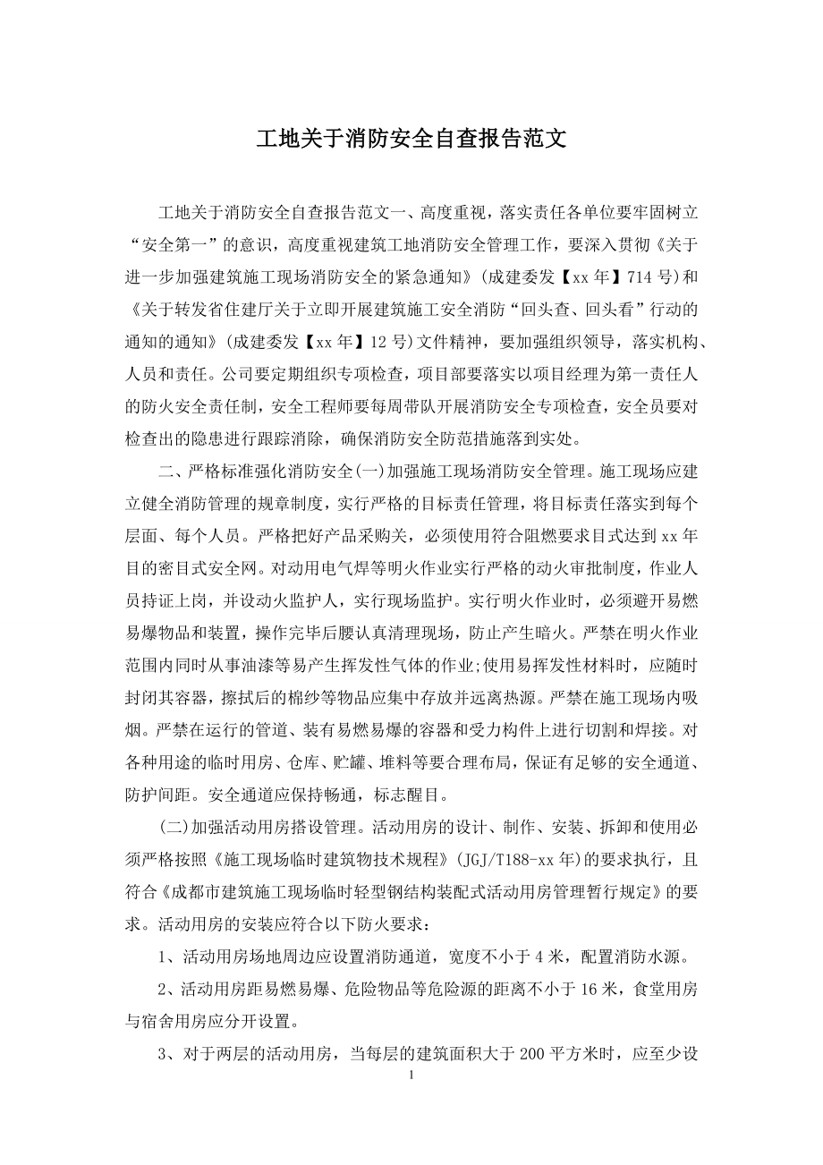 工地关于消防安全自查报告范文.docx_第1页