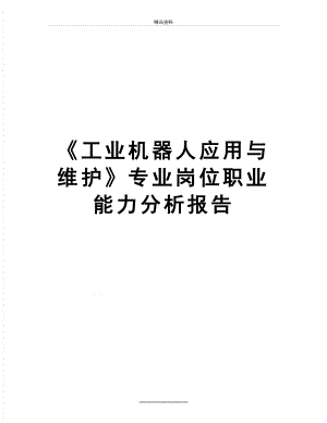 最新《工业机器人应用与维护》专业岗位职业能力分析报告.doc