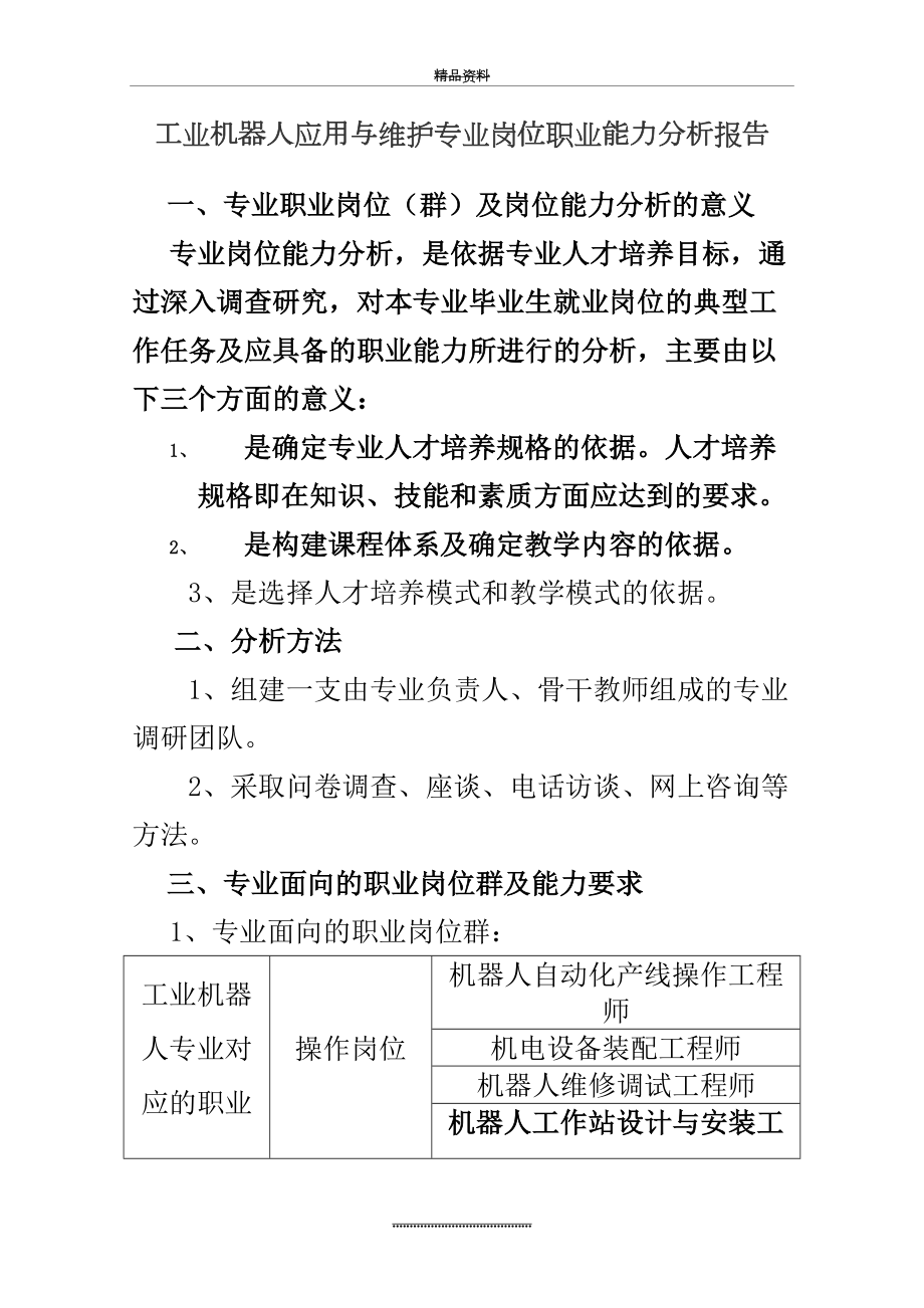 最新《工业机器人应用与维护》专业岗位职业能力分析报告.doc_第2页