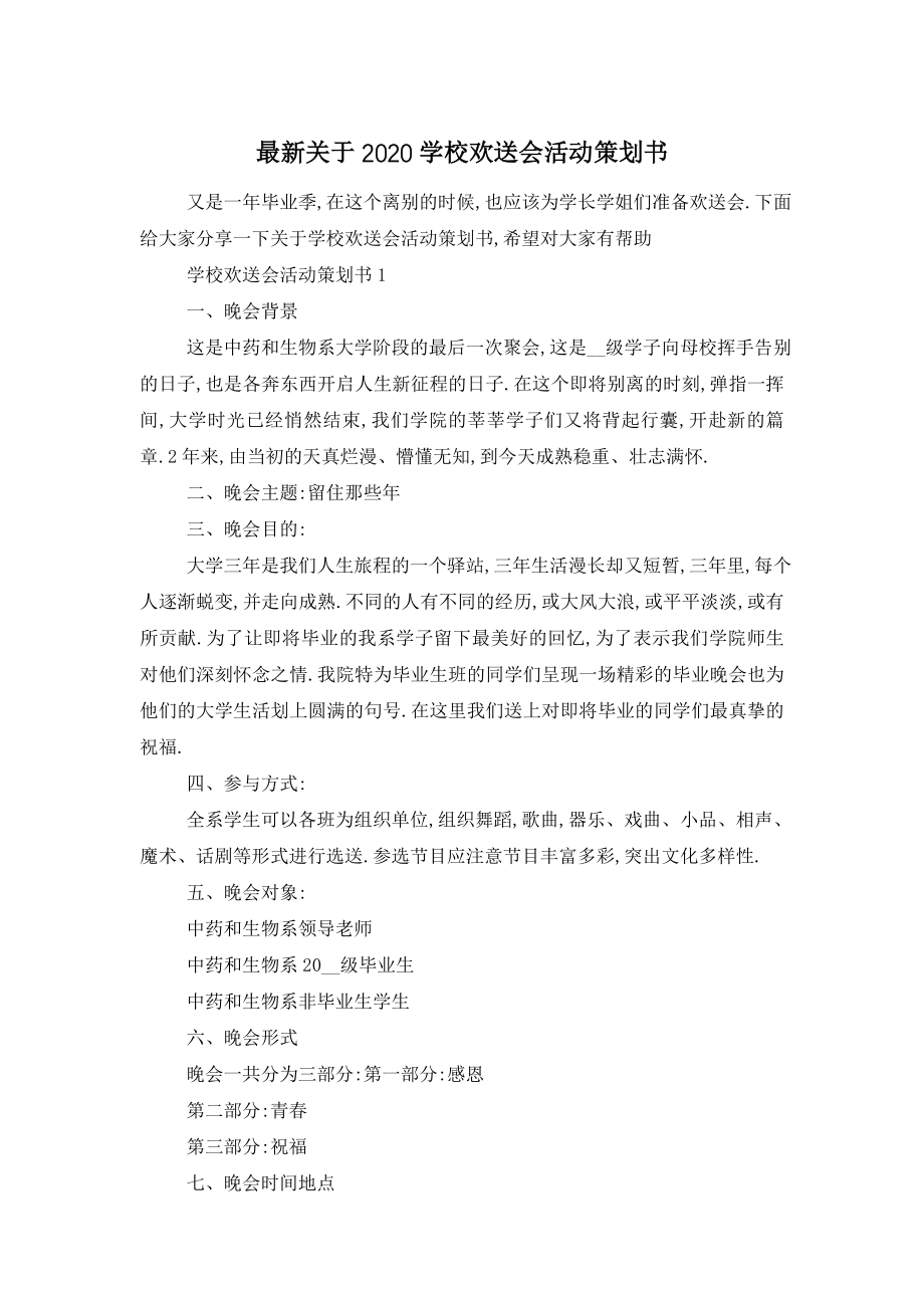 最新关于2020学校欢送会活动策划书.doc_第1页