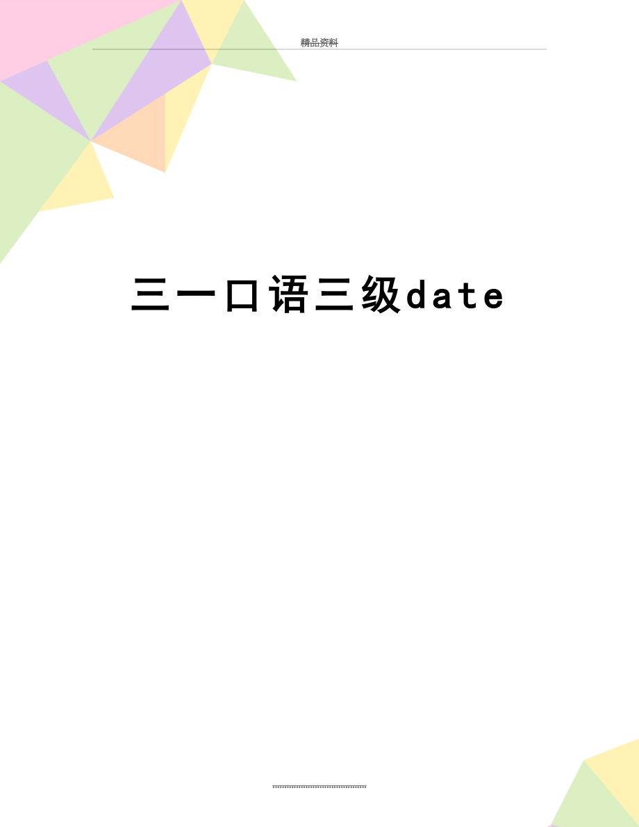 最新三一口语三级date.doc_第1页