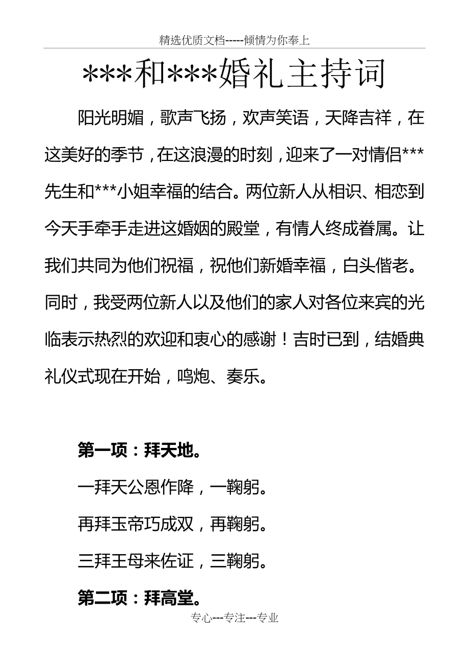 最简单实用的婚礼主持词(共7页).doc_第1页