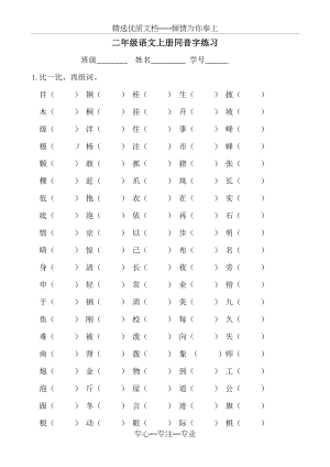 统编版二年级语文上册同音字、多音字练习(共5页).doc