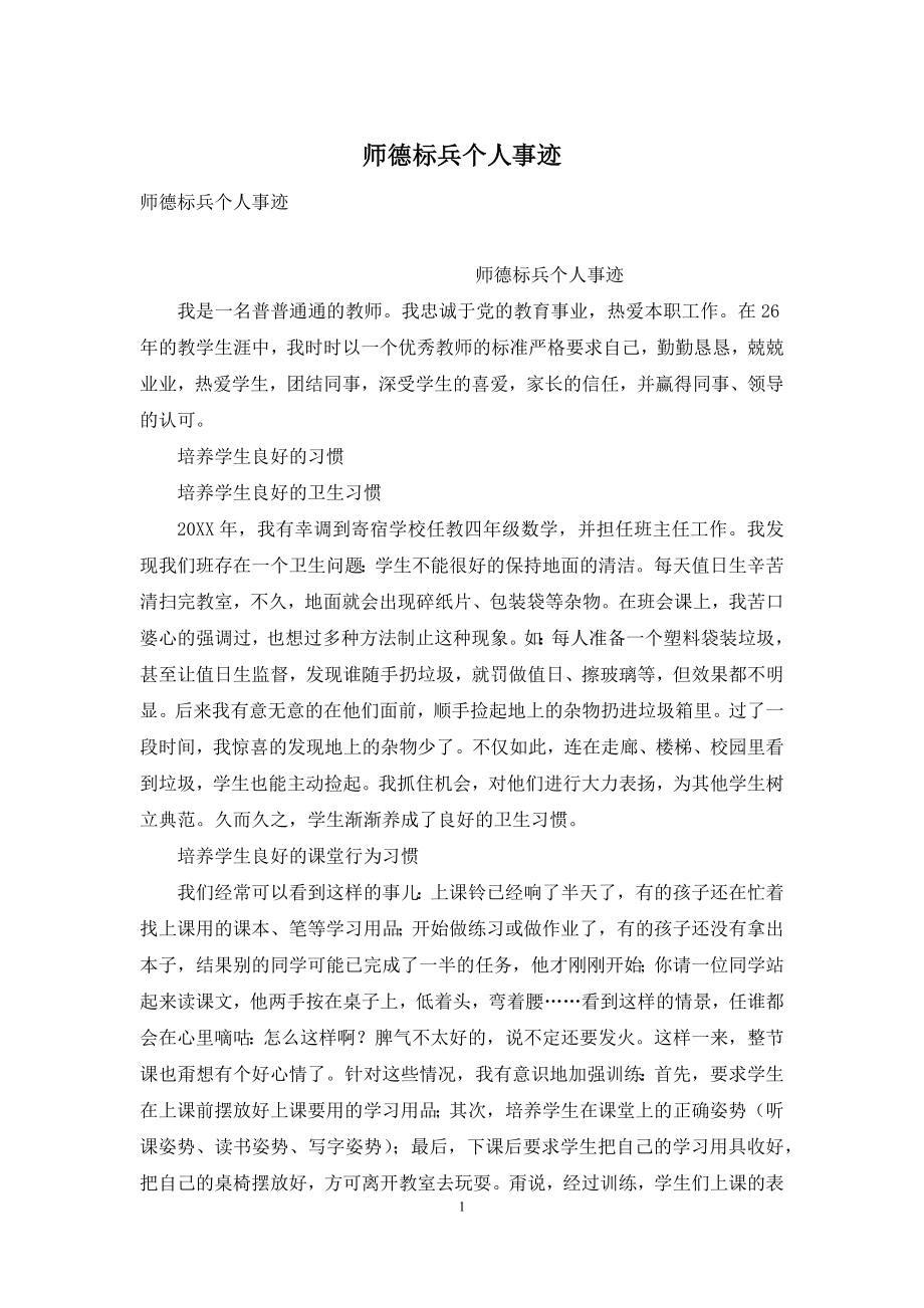 师德标兵个人事迹.docx_第1页