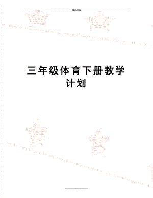 最新三年级体育下册教学计划.doc