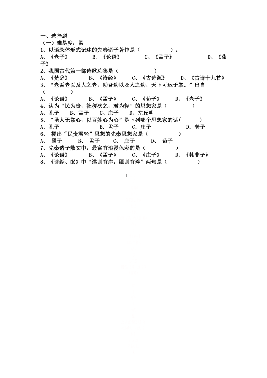 《大学语文》期末试题库(选择题部分).doc_第1页