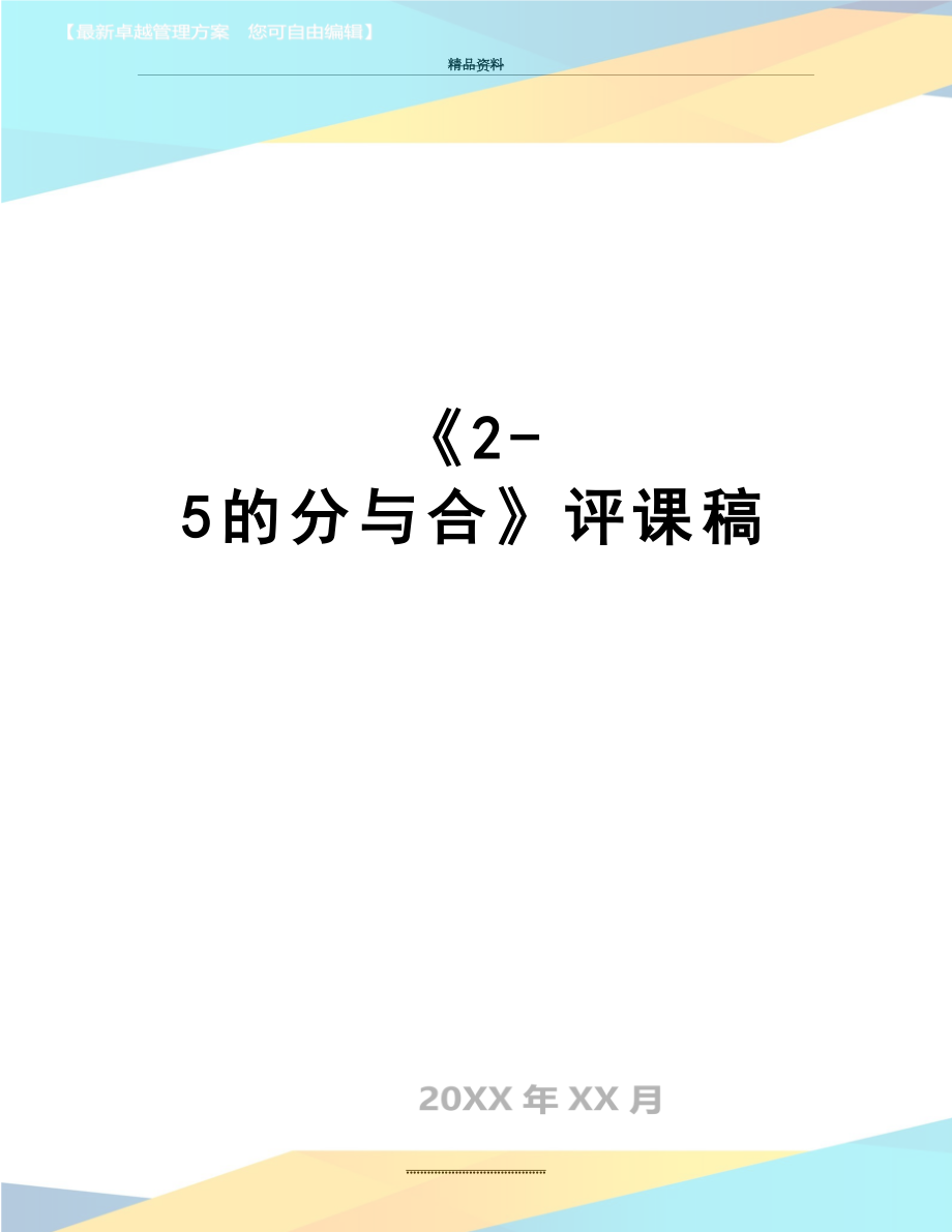 最新《2-5的分与合》评课稿.doc_第1页