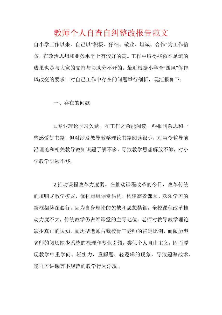 教师个人自查自纠整改报告范文.docx_第1页