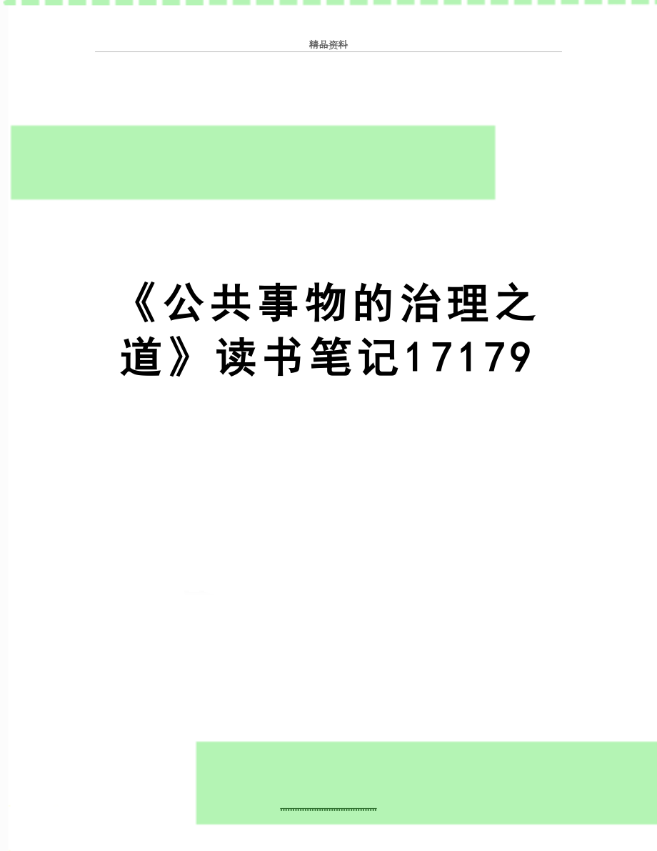 最新《公共事物的治理之道》读书笔记17179.doc_第1页