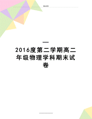 最新—度第二学期高二年级物理学科期末试卷.doc