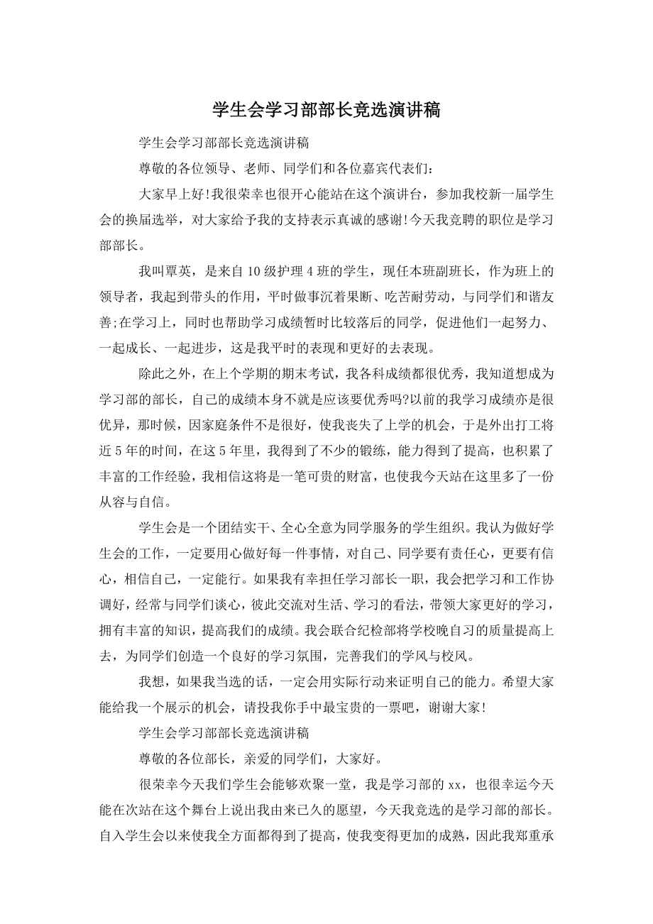 学生会学习部部长竞选演讲稿.doc_第1页