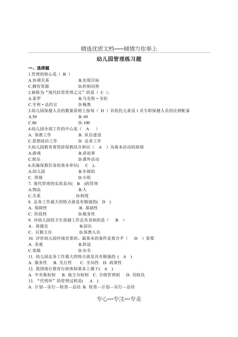 幼儿园管理复习资料(共8页).doc_第1页