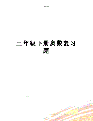 最新三年级下册奥数复习题.doc