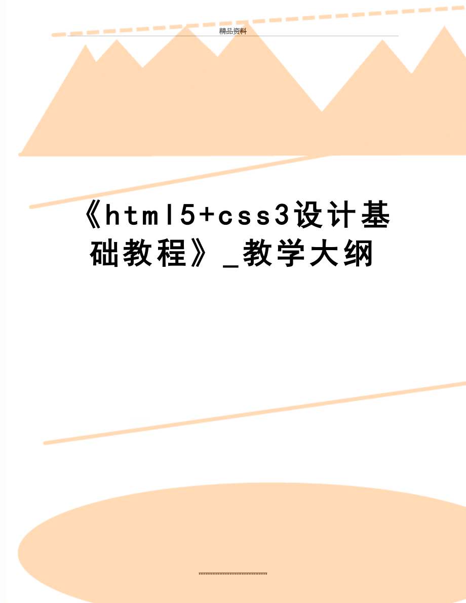 最新《html5+css3设计基础教程》_教学大纲.doc_第1页