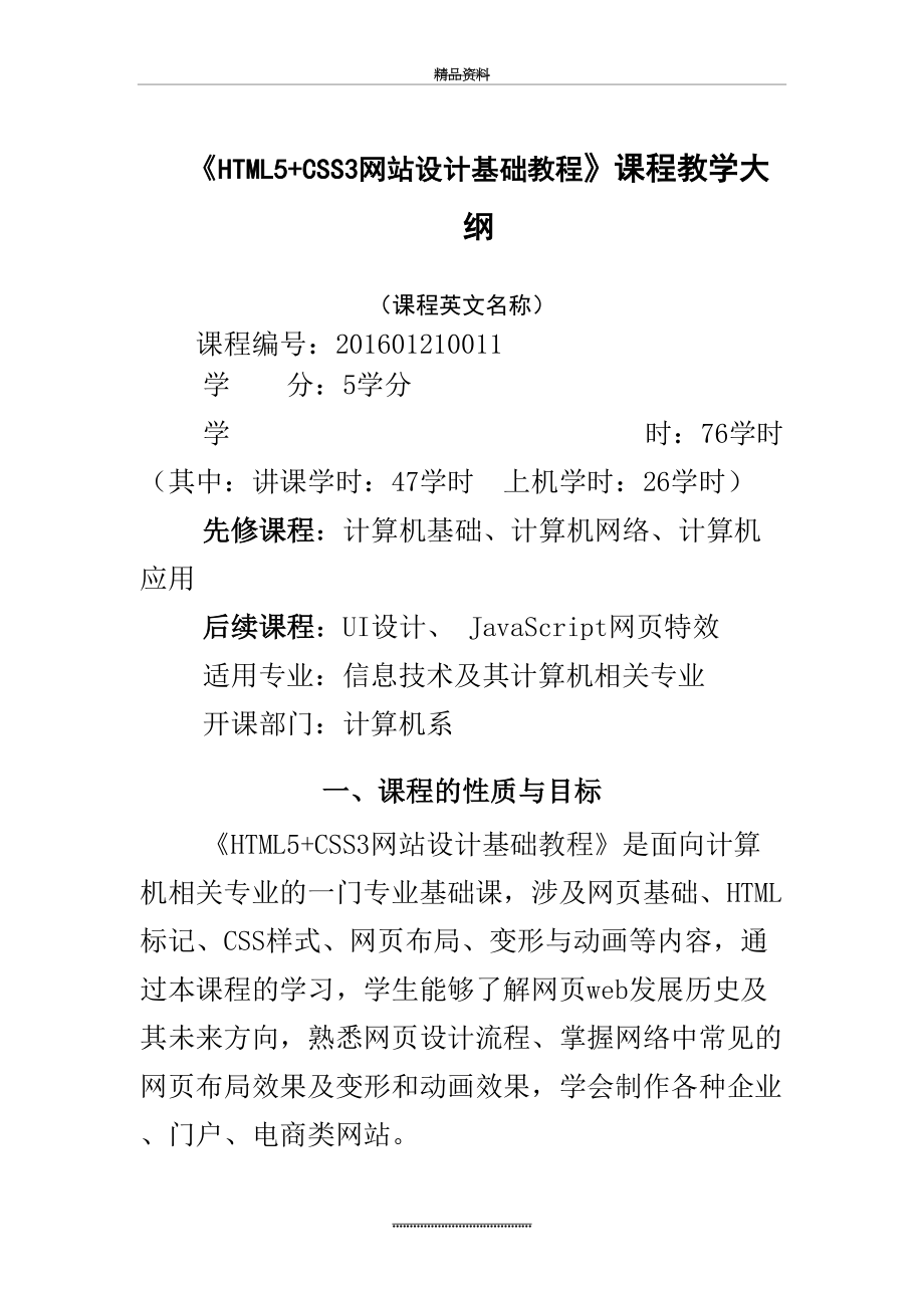 最新《html5+css3设计基础教程》_教学大纲.doc_第2页