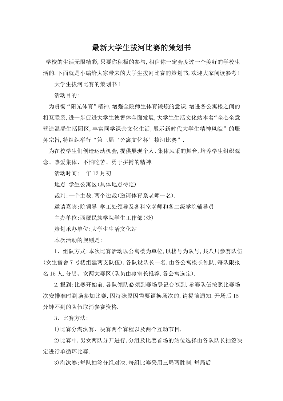 最新大学生拔河比赛的策划书.doc_第1页