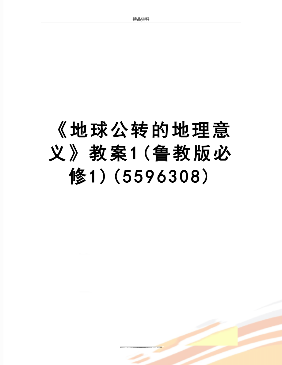 最新《地球公转的地理意义》教案1(鲁教版必修1)(5596308).doc_第1页