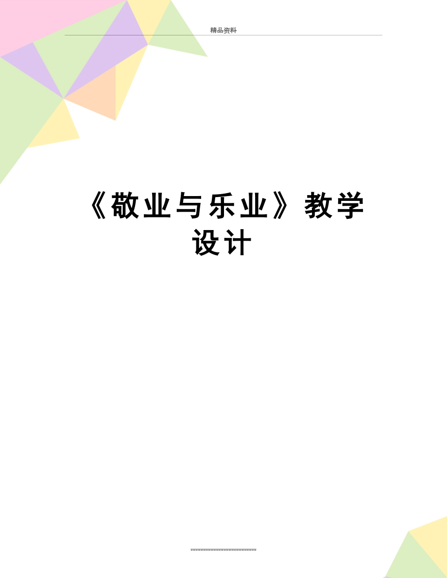 最新《敬业与乐业》教学设计.doc_第1页