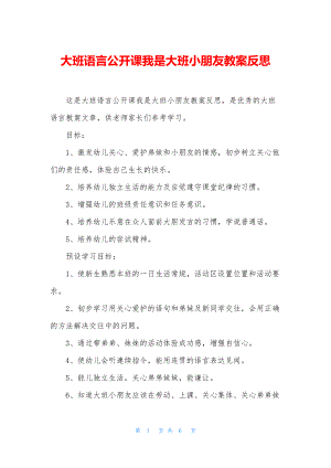 大班语言公开课我是大班小朋友教案反思.docx