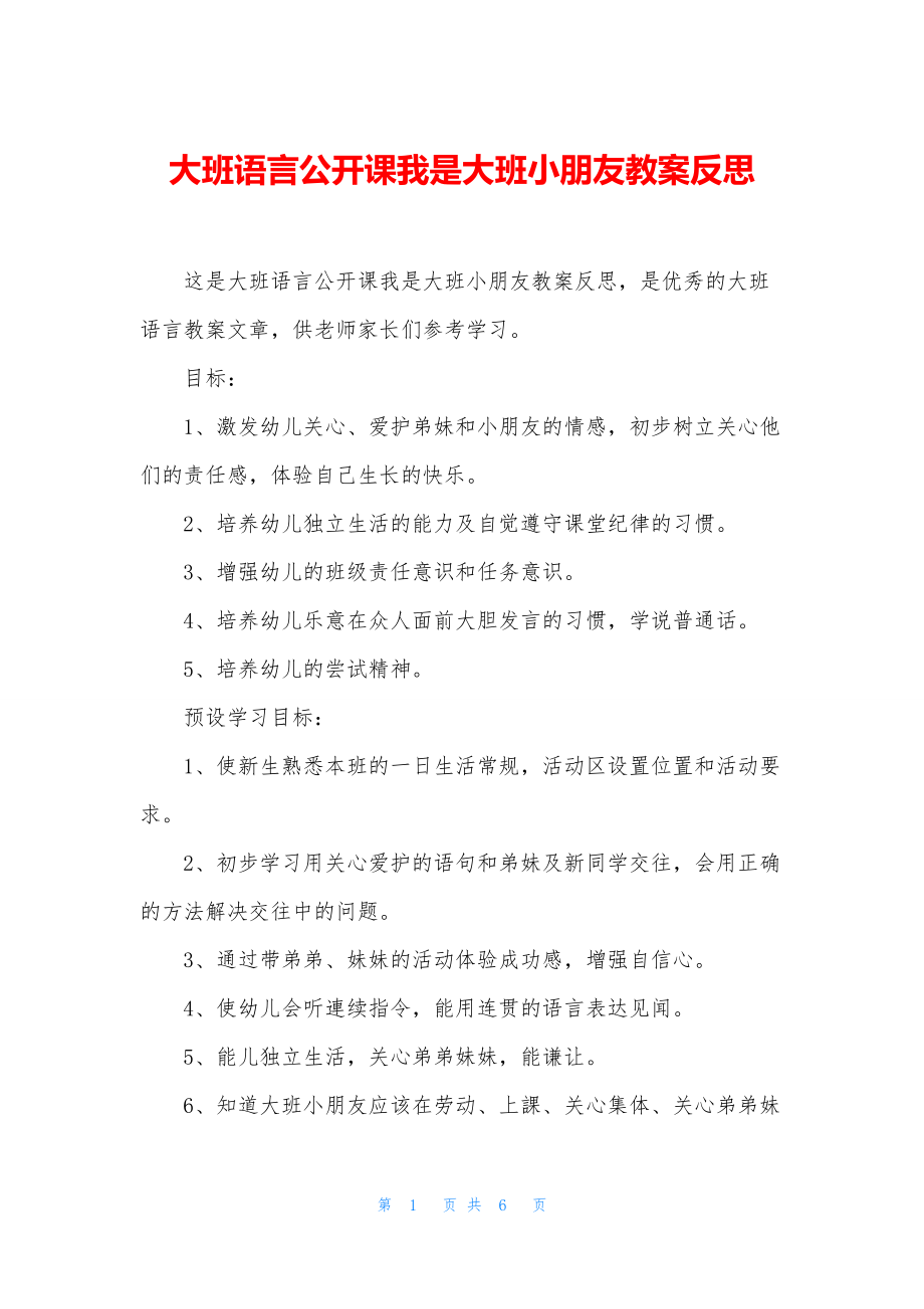 大班语言公开课我是大班小朋友教案反思.docx_第1页