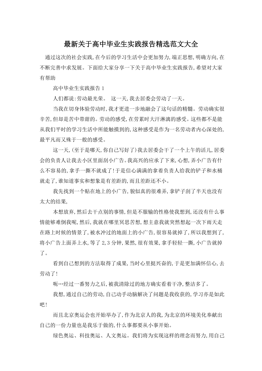 最新关于高中毕业生实践报告精选范文大全.doc_第1页