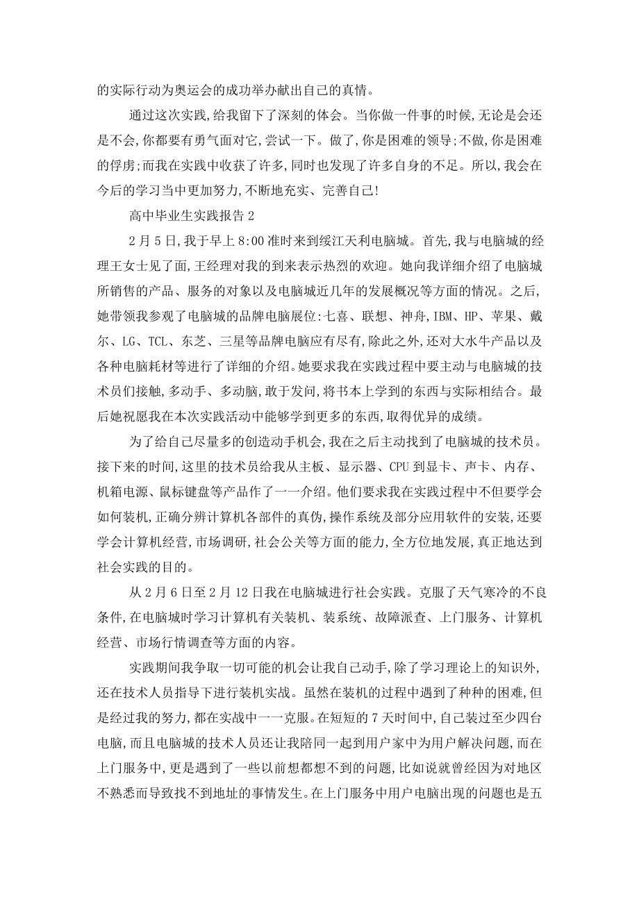 最新关于高中毕业生实践报告精选范文大全.doc_第2页