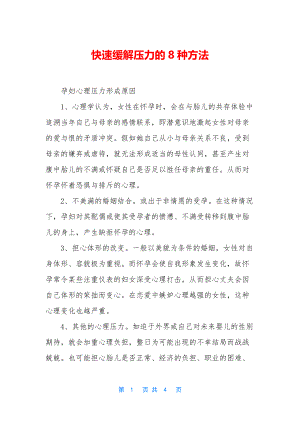 快速缓解压力的8种方法-1.docx