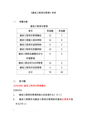 《建设工程项目管理》复习题.doc