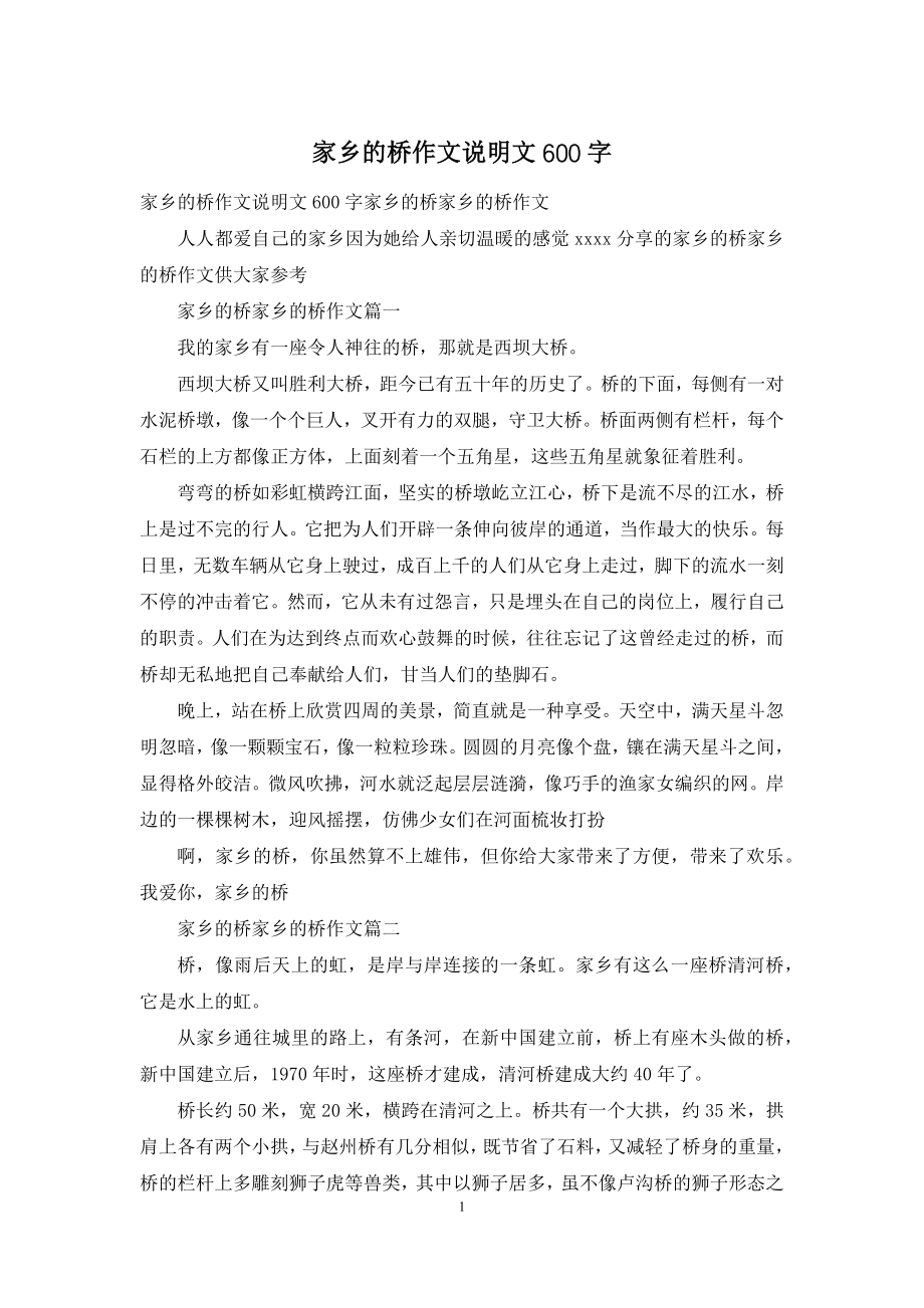 家乡的桥作文说明文600字.docx_第1页