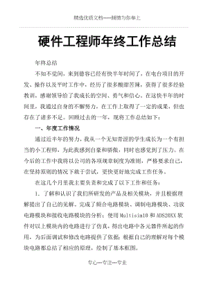 硬件工程师年终工作总结(共12页).docx