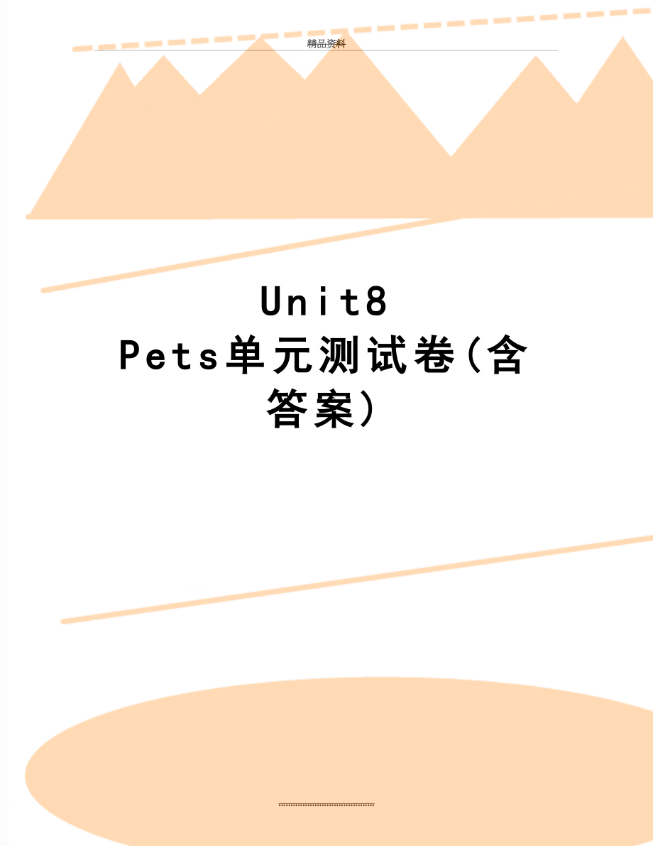 最新Unit8 Pets单元测试卷(含答案).doc_第1页