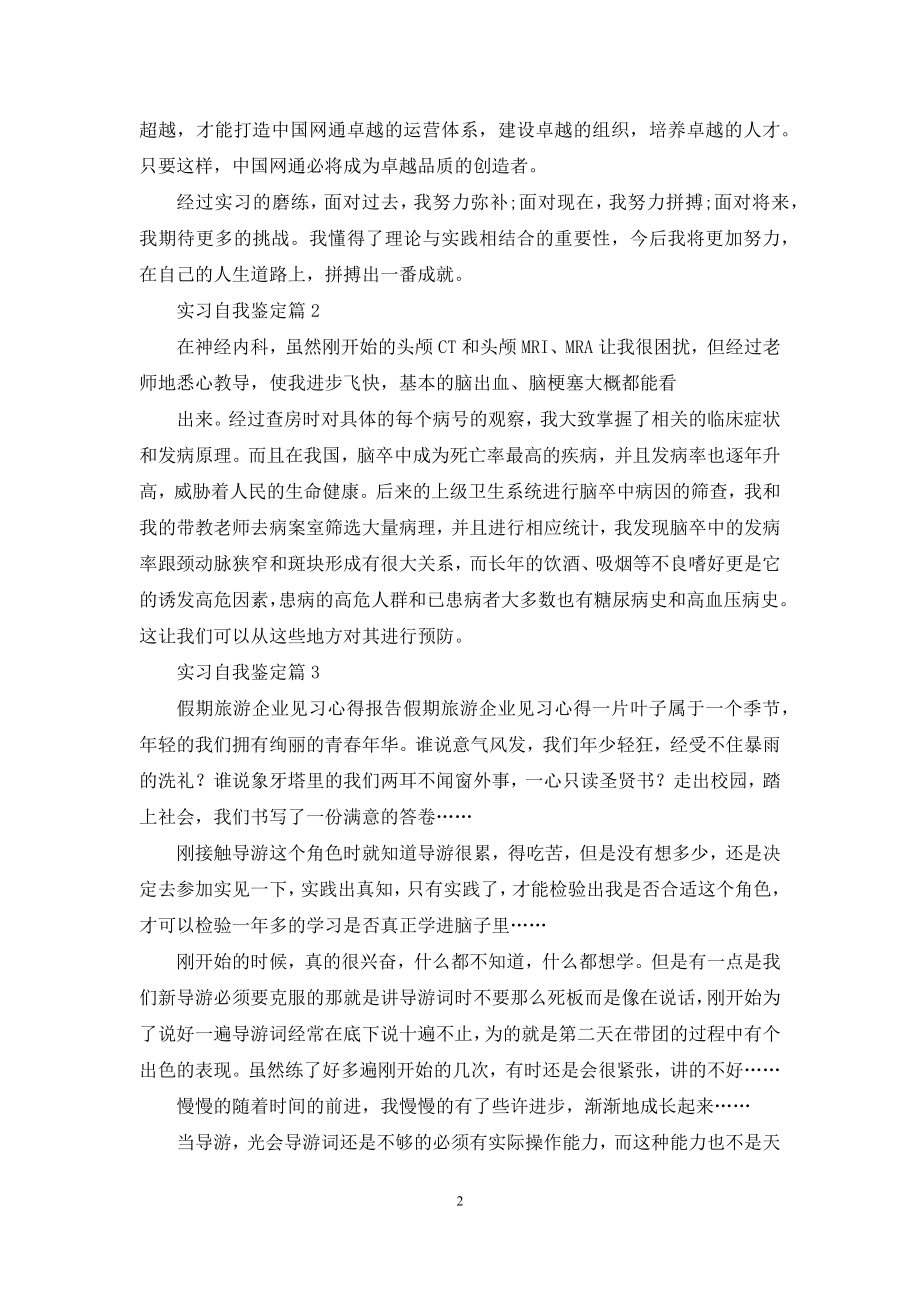 实习自我鉴定范文合集八篇-1.docx_第2页