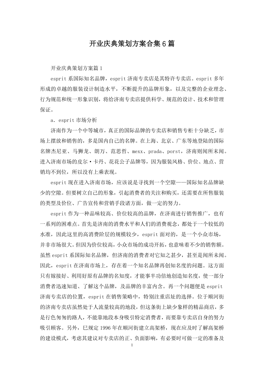 开业庆典策划方案合集6篇.docx_第1页