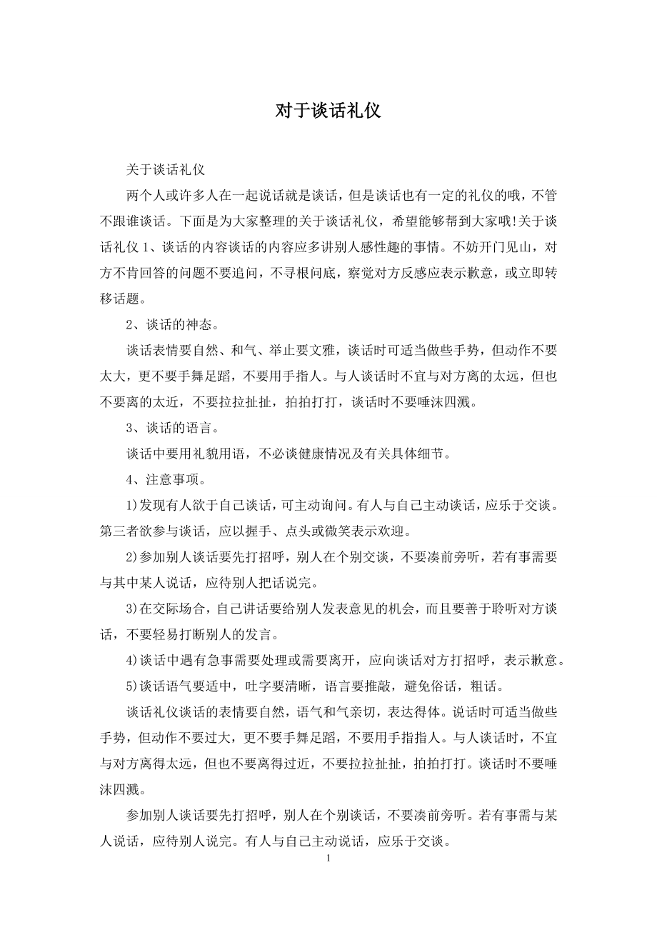 对于谈话礼仪.docx_第1页