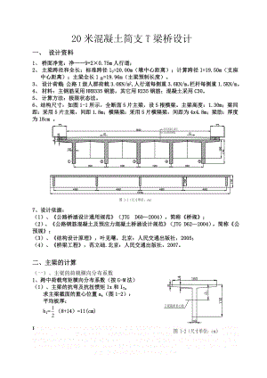 [课程设计]20米混凝土简支t梁桥设计_secret.doc