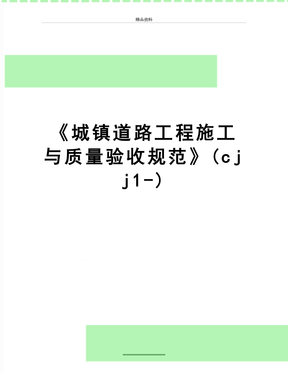 最新《城镇道路工程施工与质量验收规范》(cjj1-).doc_第1页