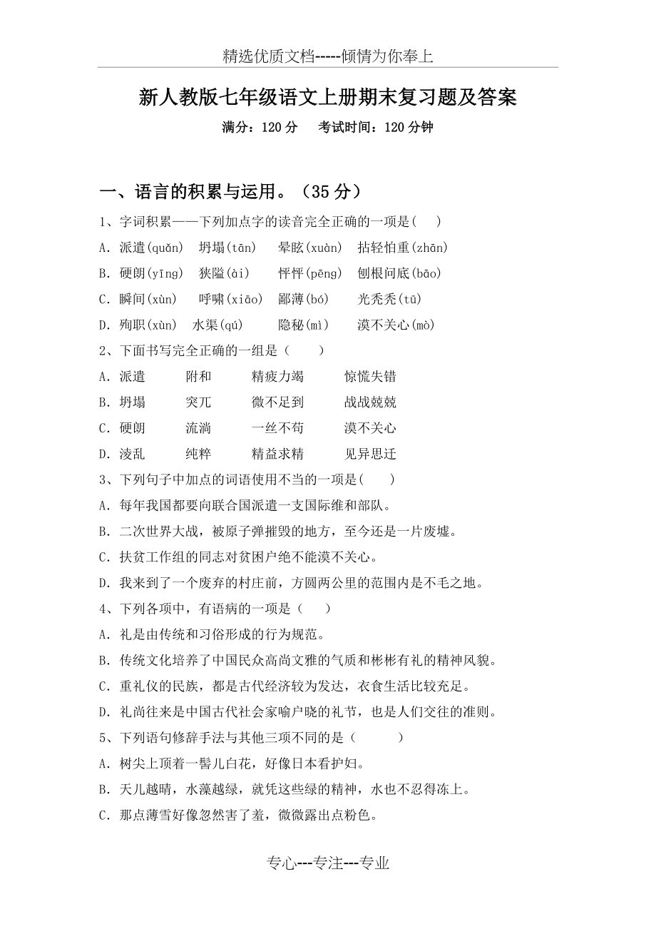 新人教版七年级语文上册期末复习题及答案(共9页).doc_第1页