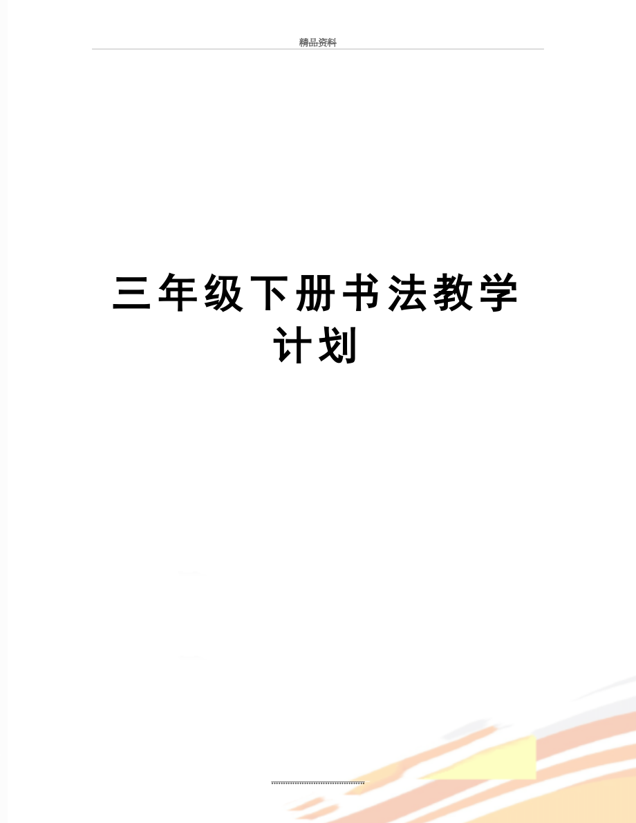 最新三年级下册书法教学计划.doc_第1页