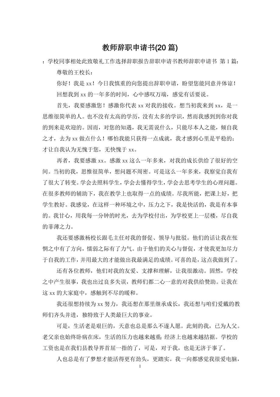 教师辞职申请书(20篇).doc_第1页