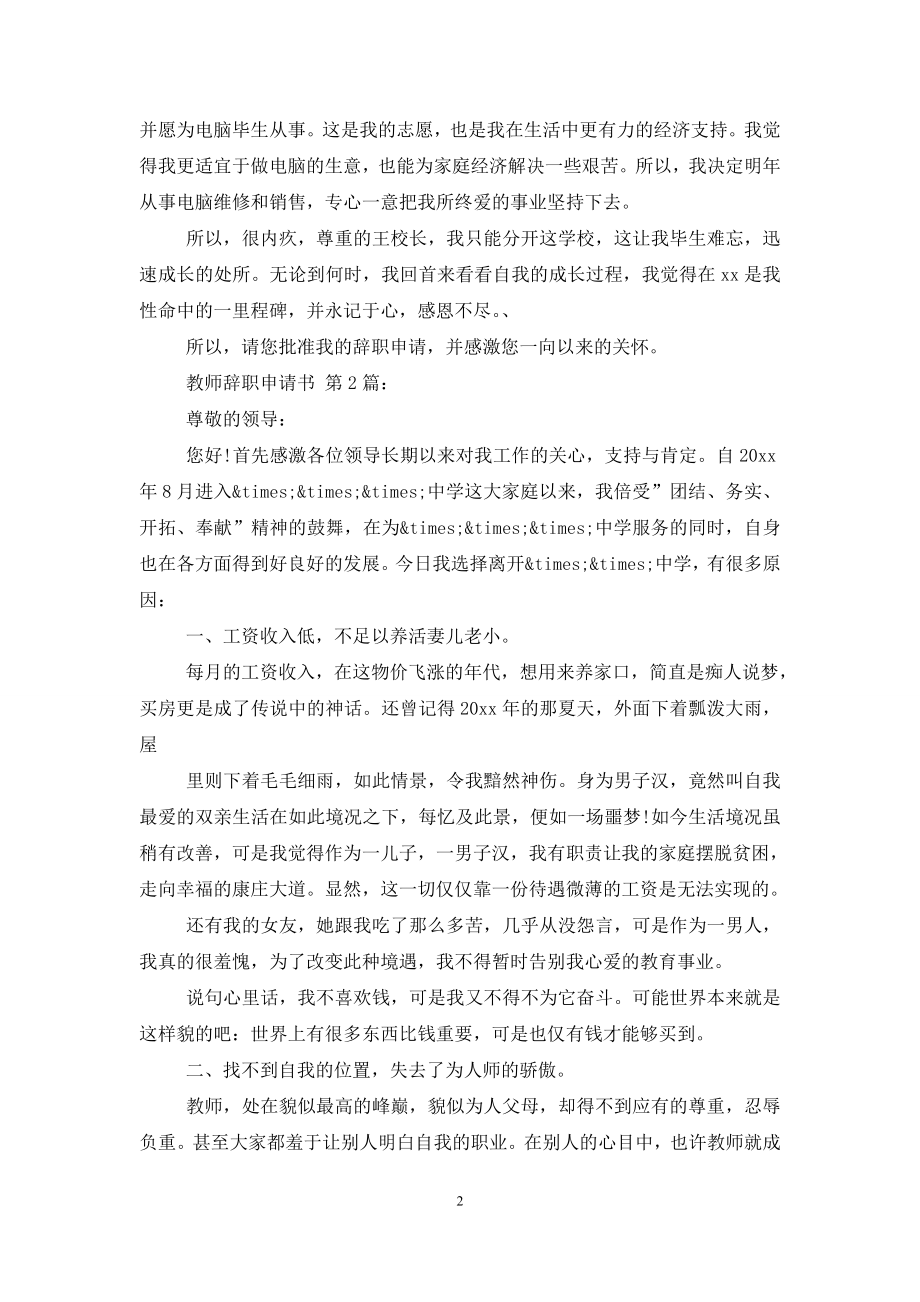 教师辞职申请书(20篇).doc_第2页