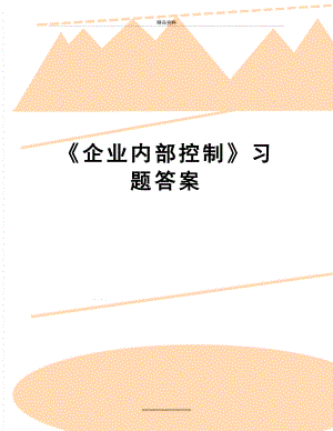 最新《企业内部控制》习题答案.doc