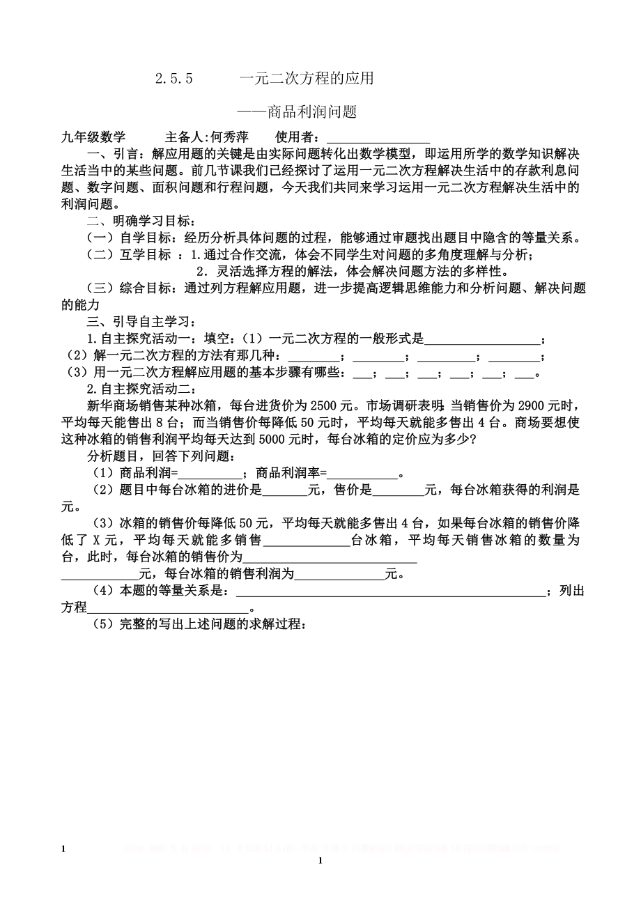 一元二次方程解应用题：商品利润问题.doc_第1页