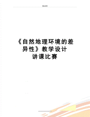 最新《自然地理环境的差异性》教学设计讲课比赛.doc