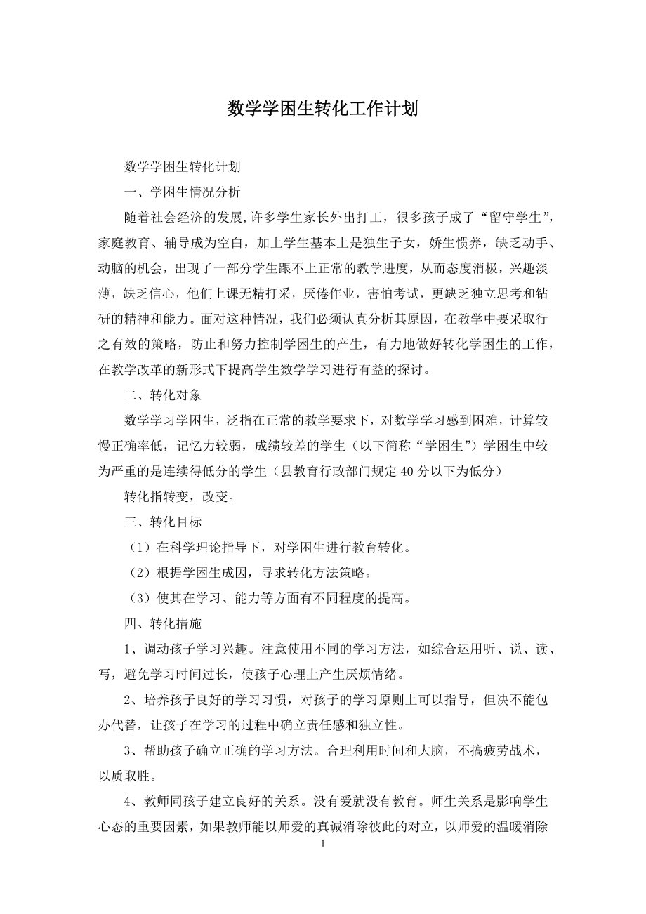 数学学困生转化工作计划.docx_第1页