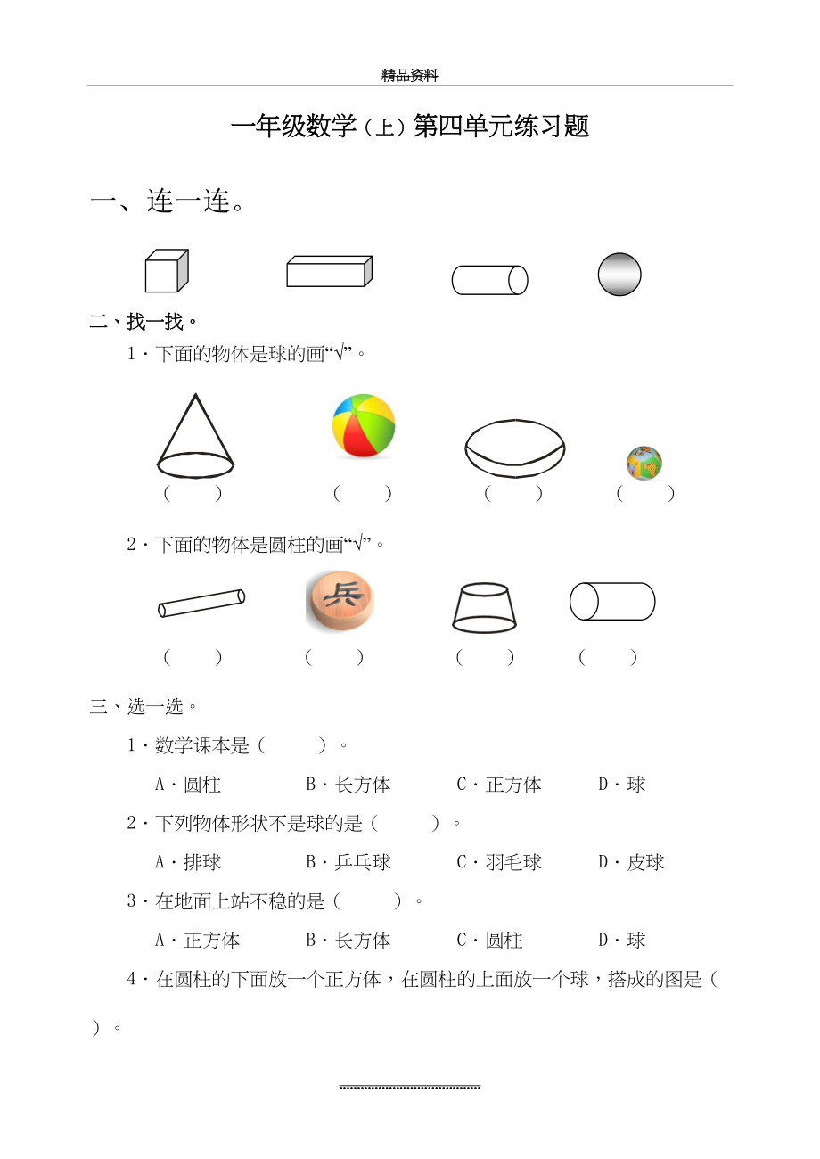 最新一年级数学上册第四单元练习题.doc_第2页