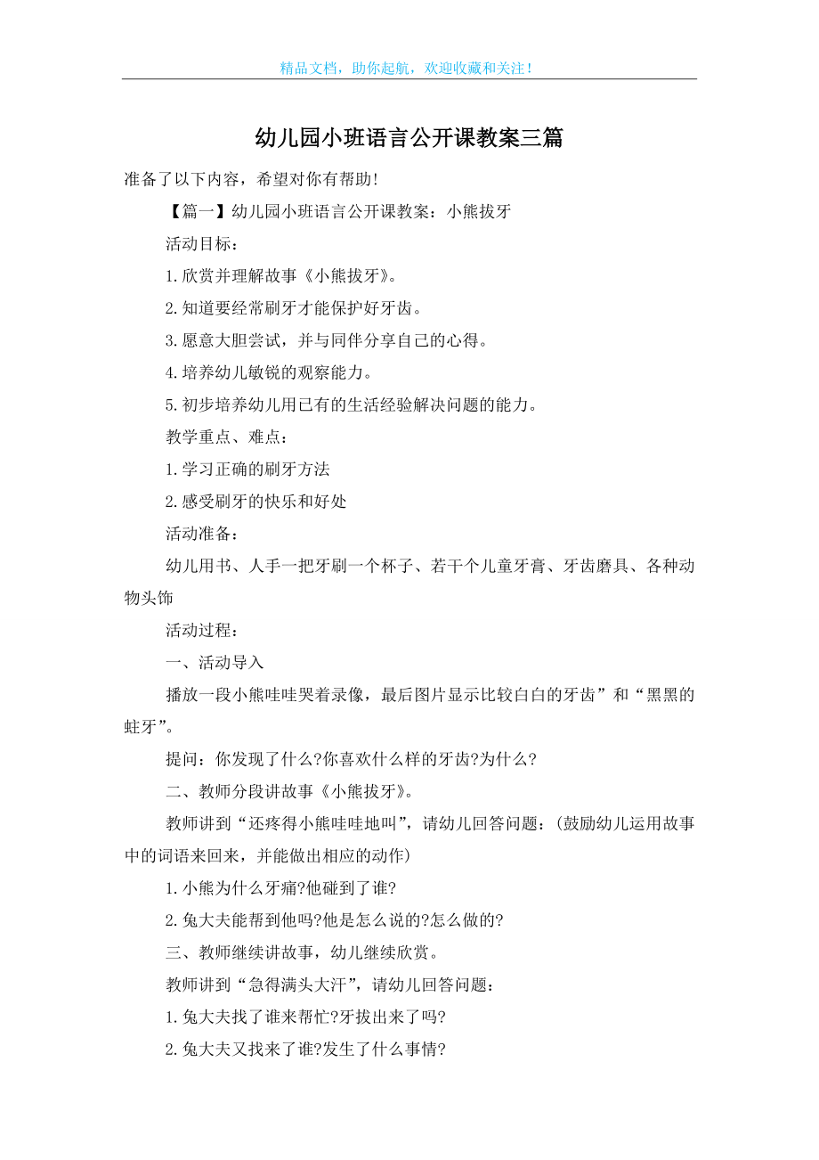 幼儿园小班语言公开课教案三篇.doc_第1页