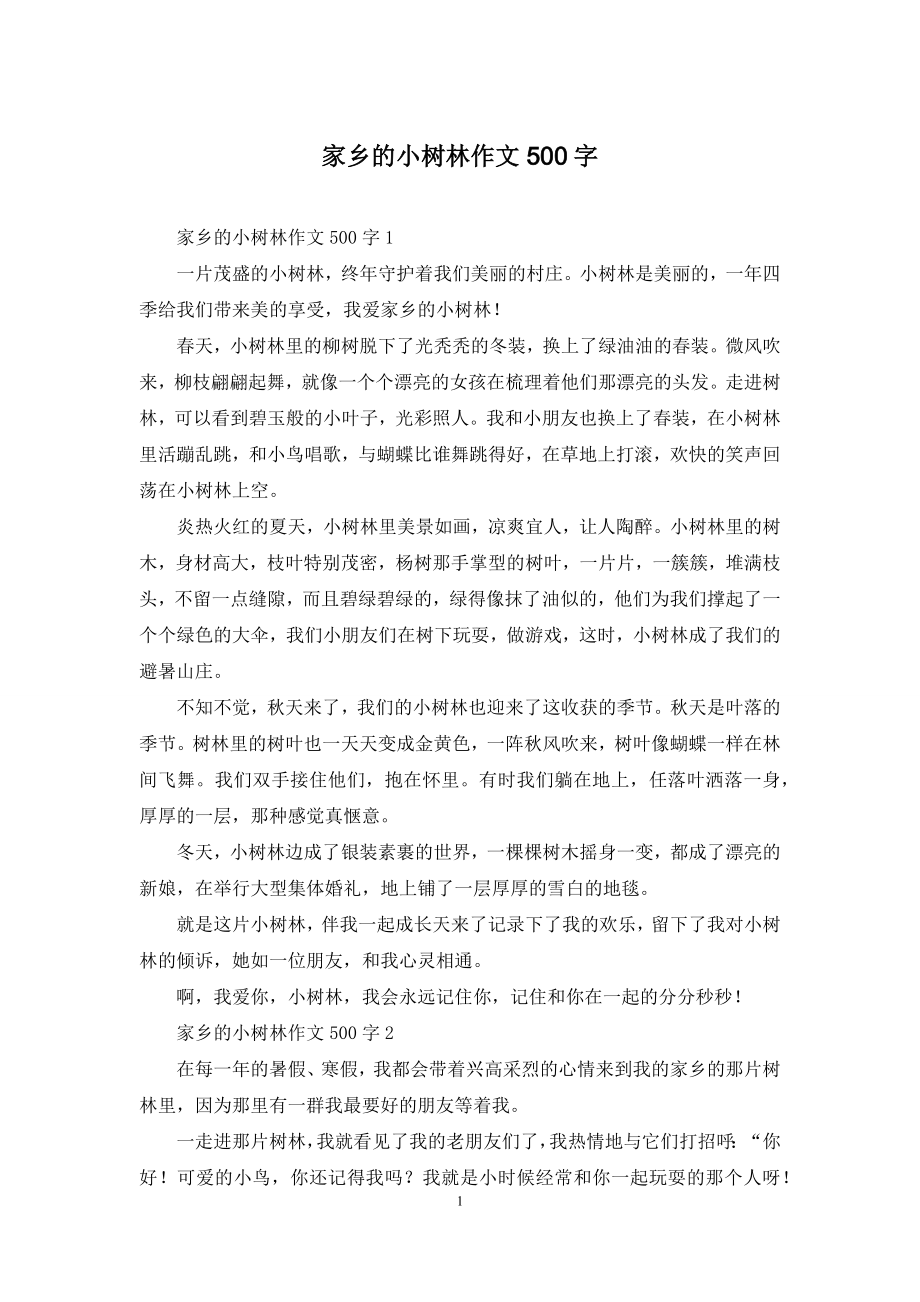 家乡的小树林作文500字.docx_第1页